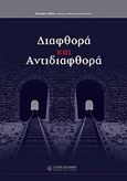 Διαφθορά και αντιδιαφθορά, , Λάζος, Γρηγόρης, Νομική Βιβλιοθήκη, 2005