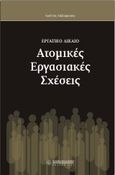 Ατομικές εργασιακές σχέσεις, Εργατικό δίκαιο, Ληξουριώτης, Ιωάννης Δ., Νομική Βιβλιοθήκη, 2007