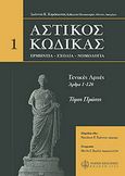 Αστικός κώδικας, Γενικές αρχές (Άρθρα 1 - 126), Καράκωστας, Γιάννης Κ., Νομική Βιβλιοθήκη, 2005