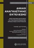 Δίκαιο αναγκαστικής εκτέλεσης, Αναγκαστική εκτέλεση για την ικανοποίηση μη χρηματικών απαιτήσεων: Θεωρία - Νομολογία - Υποδείγματα, Χαμηλοθώρης, Ιωάννης, Νομική Βιβλιοθήκη, 2005