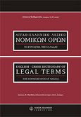 Αγγλοελληνικό λεξικό νομικών όρων, , Χατζημανώλη, Δέσποινα, Νομική Βιβλιοθήκη, 2005