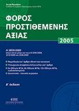 Φόρος Προστιθεμένης Αξίας, , Ρουσάκη, Άννα, Νομική Βιβλιοθήκη, 2006