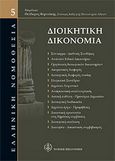 Διοικητική δικονομία, , , Νομική Βιβλιοθήκη, 2005