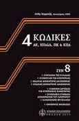 4 κώδικες συν 8, ΑΚ, ΚΠολΔ, ΠΚ και ΚΠΔ: Σύνταγμα της Ελλάδας, Συνθήκη Ευρωπαϊκής Κοινότητας, Ευρωπαϊκή Σύμβαση δικαιωμάτων του ανθρώπου, Σύμβαση των Βρυξελλών, Κώδικας διοικητικής δικονομίας, Συμβούλιο της Επικράτειας, , Νομική Βιβλιοθήκη, 2005