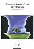 Πρακτικές συμβουλές για αυτογνωσία, , Steinberg Gurzman, Delia, Νέα Ακρόπολη, 2006