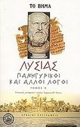 Πανηγυρικοί και άλλοι λόγοι, , Λυσίας, Ελληνικά Γράμματα, 2006