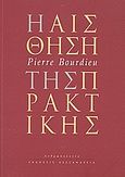 Η αίσθηση της πρακτικής, , Bourdieu, Pierre, Αλεξάνδρεια, 2006