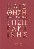 Η αίσθηση της πρακτικής, , Bourdieu, Pierre, Αλεξάνδρεια, 2006