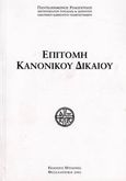 Επιτομή κανονικού δικαίου, , Παντελεήμων Ροδόπουλος, Μητροπολίτης Τυρολόης και Σερεντίου, Μυγδονία, 2005