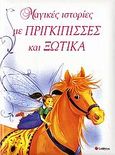 Μαγικές ιστορίες με πριγκίπισσες και ξωτικά, , Baxter, Nicola, Σαββάλας, 2006