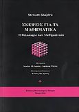 Σκέψεις για τα μαθηματικά, Η φιλοσοφία των μαθηματικών, Shapiro, Stewart, Εκδόσεις Πανεπιστημίου Πατρών, 2006