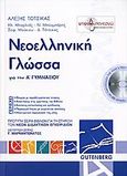 Νεοελληνική γλώσσα για την Α΄ γυμνασίου, , Συλλογικό έργο, Gutenberg - Γιώργος &amp; Κώστας Δαρδανός, 2006