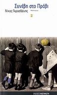 Συνέβη στο Πράβι, Μυθιστόρημα, Γκροσδάνης, Νίκος, Εκδόσεις Καστανιώτη, 2006
