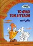 Το φύλο των αγγέλων, , Αρκάς, Γράμματα, 2006