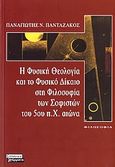 Η φυσική θεολογία και το φυσικό δίκαιο στη φιλοσοφία των σοφιστών του 5ου π.Χ. αιώνα, , Πανταζάκος, Παναγιώτης Ν., Ελληνικά Γράμματα, 2006