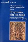 Η τραγωδία, τότε και τώρα, Πρακτικά Διεθνούς Συνεδρίου για την τραγωδία και τον Αριστοτέλη: Ουρανούπολη Χαλκιδικής, Σεπτέμβριος 2002, , Εκδόσεις Καστανιώτη, 2006