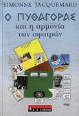 Ο Πυθαγόρας και η αρμονία των σφαιρών, , Jacquemard, Simonne, Εκδοτικός Οίκος Α. Α. Λιβάνη, 2006