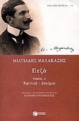 Πεζά, Κριτικά, δοκίμια, Μαλακάσης, Μιλτιάδης, 1869-1943, Εκδόσεις Πατάκη, 2006