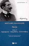 Πεζά, Αφηγήματα, αναμνήσεις, συνεντεύξεις, Μαλακάσης, Μιλτιάδης, 1869-1943, Εκδόσεις Πατάκη, 2006