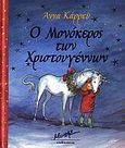 Ο μονόκερος των Χριστουγέννων, , Currey, Anna, Μίνωας, 2006