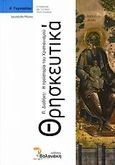 Θρησκευτικά Α΄ γυμνασίου, Π. Διαθήκη, η προϊστορία του χριστιανισμού, Μάγκα, Χρυσάνθη, Βολονάκη, 2006