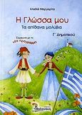 Η γλώσσα μου  Γ΄ δημοτικού, Τα απίθανα μολύβια, Κλαδιά, Μαργαρίτα, Βολονάκη, 2006