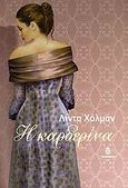 Η καρδερίνα, , Holeman, Linda, Ωκεανίδα, 2006