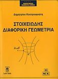 Στοιχειώδης διαφορική γεωμετρία, , Κουτρουφιώτης, Δημήτριος, Leader Books, 2006