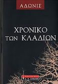 Χρονικό των κλαδιών, , Adonis, Εκδοτικός Οίκος Α. Α. Λιβάνη, 2006