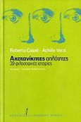 Ακατανίκητες απλότητες, 39 φιλοσοφικές ιστορίες, Casati, Roberto, Εκδόσεις του Εικοστού Πρώτου, 2006