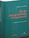 Δίκαιο αναγκαστικής εκτελέσεως, Η διεθνής αναγκαστική εκτέλεση, Γέσιου - Φαλτσή, Πελαγία, Εκδόσεις Σάκκουλα Α.Ε., 2006