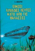 Είκοσι χιλιάδες λεύγες κάτω από τις θάλασσες, , Verne, Jules, 1828-1905, Παπαδημητρίου, 2003