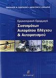 Εργαστηριακή εφαρμογή συστημάτων αυτομάτου ελέγχου και αυτοματισμού, , Πανταζής, Νικόλαος Α., Σταμούλη Α.Ε., 2006