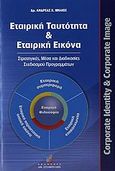 Εταιρική ταυτότητα και εταιρική εικόνα, Στρατηγικές, μέσα και διαδικασίες σχεδιασμού προγραμμάτων, Μήλιος, Ανδρέας Χ., Σταμούλη Α.Ε., 2006