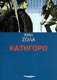 Κατηγορώ, 1894 - 1994: Υπόθεση Ντρέυφους 100 χρόνια μετά, Zola, Emile, 1840-1902, Ελευθεροτυπία, 2006