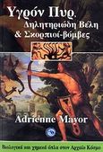 Υγρόν πυρ, δηλητηριώδη βέλη και σκορπιοί-βόμβες, Βιολογικά και χημικά όπλα στον αρχαίο κόσμο , Mayor, Adrienne, Ενάλιος, 2006
