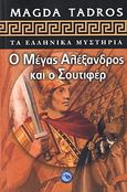 Ο Μέγας Αλέξανδρος και ο Σουτιφέρ, , Tadros, Magda, Ενάλιος, 2006