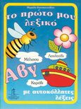 Το πρώτο μου λεξικό, Με αυτοκόλλητες λέξεις, Κωνσταντινίδου, Μαριέλα, Παπαδημητρίου, 1997