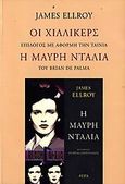 Οι Χίλλικερς, Επίλογος με αφορμή την ταινία &quot;Η Μαύρη Ντάλια&quot; του Brian De Palma, Ellroy, James, Άγρα, 2006