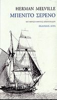 Μπενίτο Σερένο, , Melville, Herman, 1819-1891, Άγρα, 2006