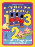 Η πρώτη μου αριθμητική, Παιχνίδια, ζωγραφική, αυτοκόλλητα, Κωνσταντινίδου, Μαριέλα, Παπαδημητρίου, 1997