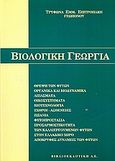 Βιολογική γεωργία, Θρέψη των φυτών. Οργανικά και βιοδυναμικά λιπάσματα. Οικοσυστήματα. Βιοτεχνολογία. Εχθροί, ασθένειες, ζιζάνια. Φυτοπροστασία. Προσαρμοστικότητα των καλλιεργούμενων φυτών στον Ελλαδικό χώρο. Απόκρυφες δυνάμεις των φυτών , Επιτροπάκης, Τρύφωνας Ε., Ιδιωτική Έκδοση, 2000