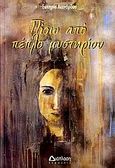 Πίσω από πέπλο μυστηρίου, , Λεονάρδου, Σωτηρία, Διάπλαση, 2006