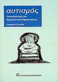 Αυτισμός, Εκπαιδευτικές και θεραπευτικές προσεγγίσεις, Καλύβα, Ευφροσύνη, Εκδόσεις Παπαζήση, 2005