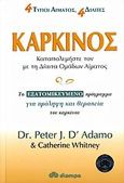 Καρκίνος, Καταπολεμήστε τον με τη δίαιτα ομάδων αίματος: Το εξατομικευμένο πρόγραμμα για πρόληψη και θεραπεία του καρκίνου, D' Adamo, Peter, Διόπτρα, 2006