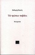 Το τρύπιο ταβάνι, Ποιήματα, Βοριάς, Θοδωρής, Ερωδιός, 2005