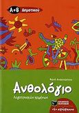 Ανθολόγιο λογοτεχνικών κειμένων Α΄ και Β΄ δημοτικού, , Αναγνώστου, Φανή, Εκδόσεις Πατάκη, 2006