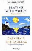 Παιχνίδια της γλώσσας, Ελληνικοί ιδιωματισμοί, Στάθη, Βασιλική, Αίολος, 2006