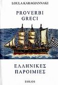 Ελληνικές παροιμίες, , Καραγιαννάκη, Λούλα, Αίολος, 2006