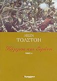 Πόλεμος και ειρήνη, , Tolstoj, Lev Nikolaevic, 1828-1910, Ελευθεροτυπία, 2006